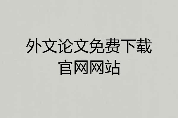 外文论文免费下载官网网站