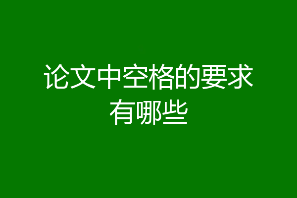 论文中空格的要求有哪些