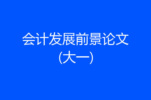 会计发展前景论文(大一)