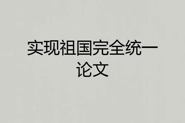 实现祖国完全统一论文