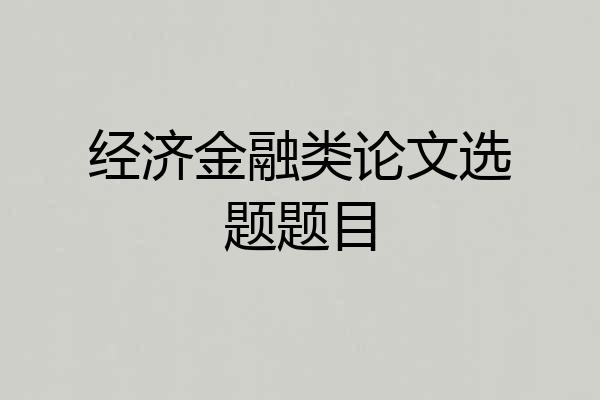 经济金融类论文选题题目