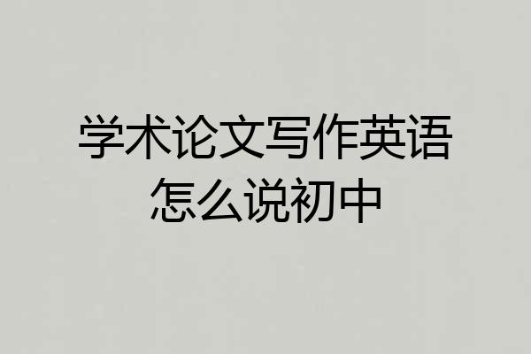 学术论文写作英语怎么说初中