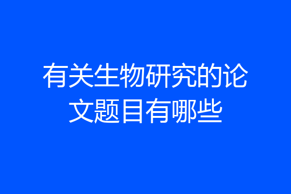 有关生物研究的论文题目有哪些