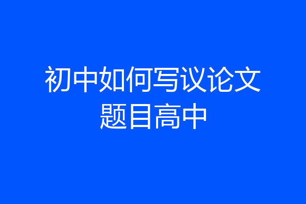 初中如何写议论文题目高中