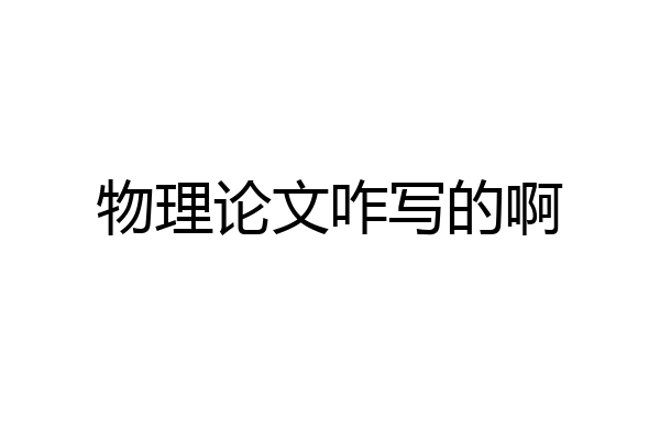 物理论文咋写的啊