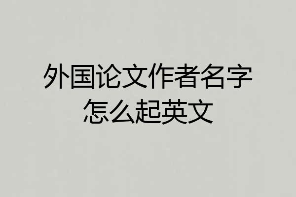 外国论文作者名字怎么起英文