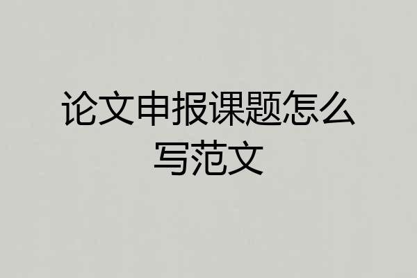 论文申报课题怎么写范文