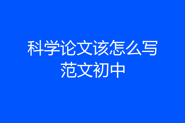 科学论文该怎么写范文初中