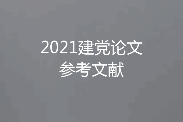 2021建党论文参考文献