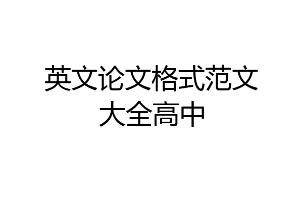 英文论文格式范文大全高中
