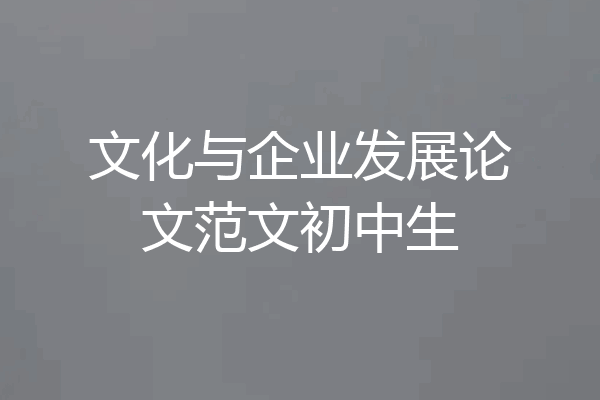 文化与企业发展论文范文初中生