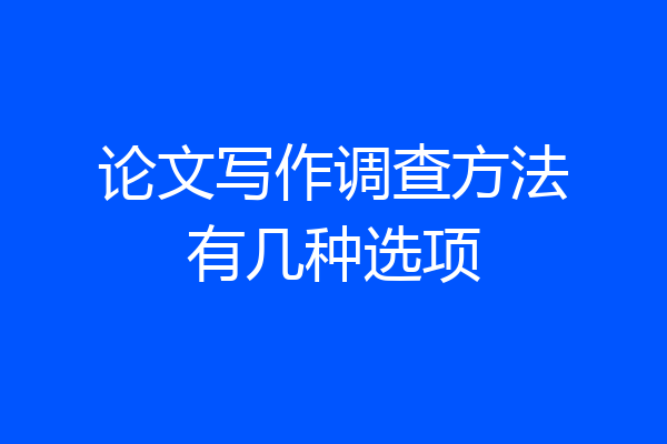 论文写作调查方法有几种选项