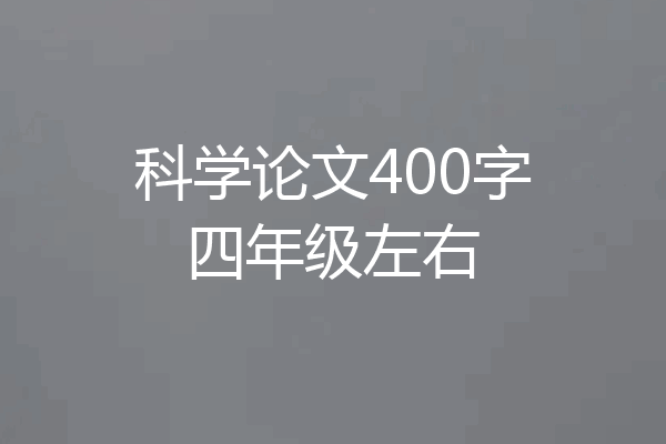 科学论文400字四年级左右