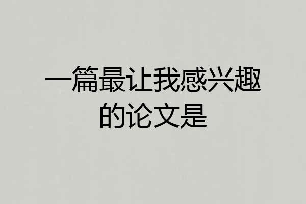 一篇最让我感兴趣的论文是