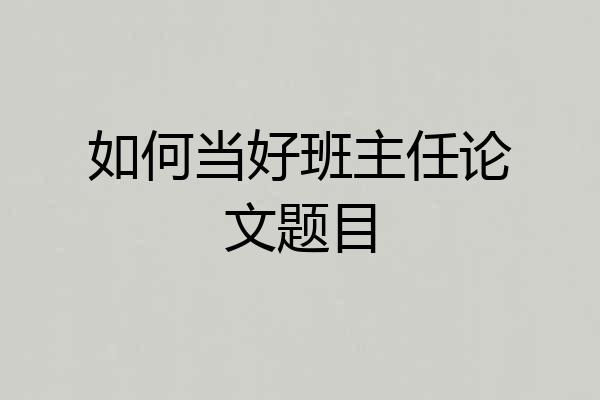 如何当好班主任论文题目
