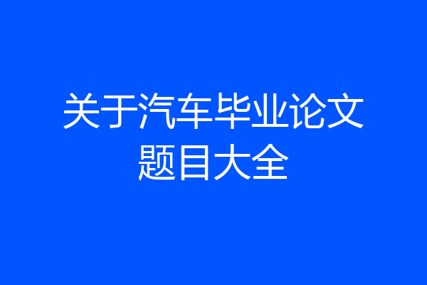关于汽车毕业论文题目大全