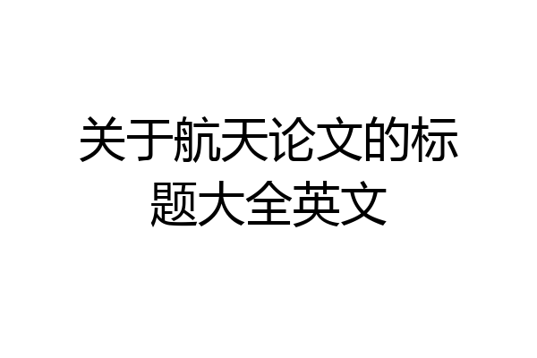 关于航天论文的标题大全英文