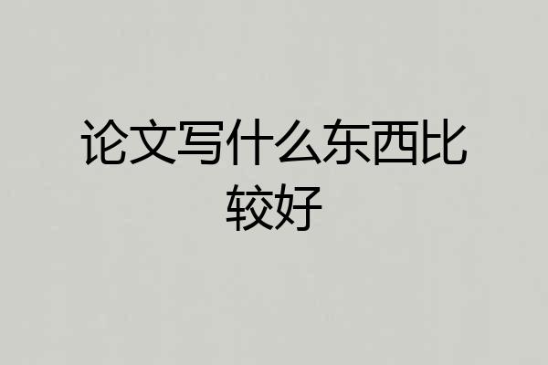 论文写什么东西比较好