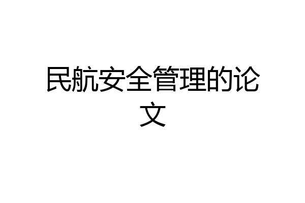 民航安全管理的论文