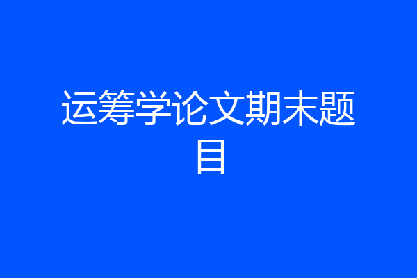运筹学论文期末题目
