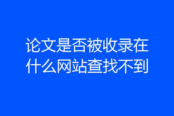 论文是否被收录在什么网站查找不到