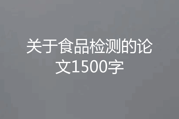 关于食品检测的论文1500字