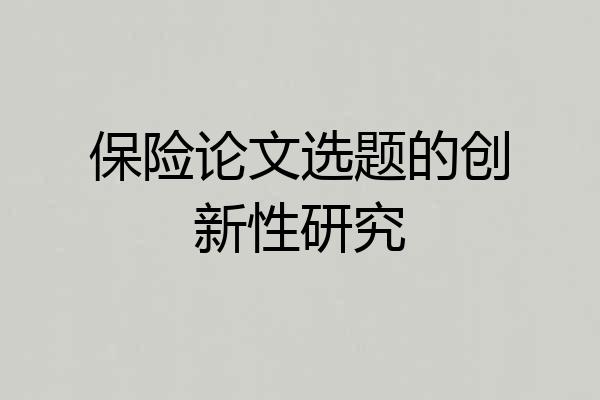 保险论文选题的创新性研究