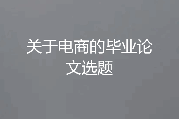 关于电商的毕业论文选题