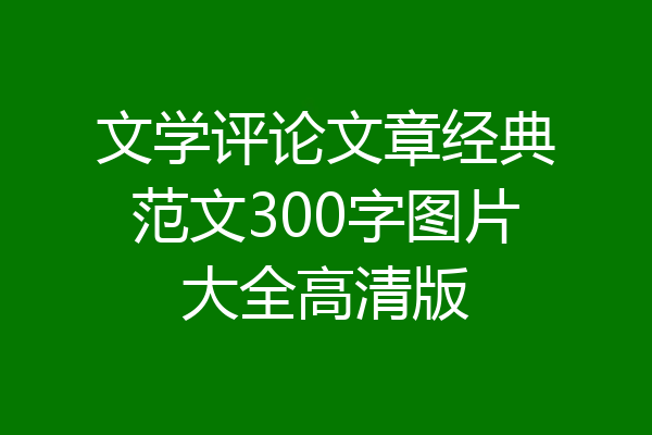 文学评论文章经典范文300字图片大全高清版