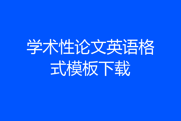 学术性论文英语格式模板下载