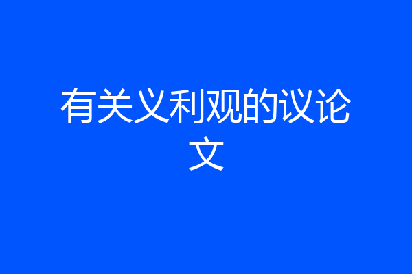 有关义利观的议论文