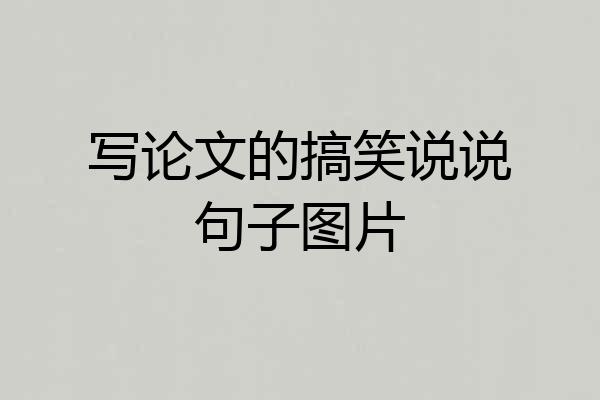 写论文的搞笑说说句子图片