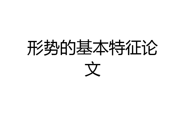 形势的基本特征论文