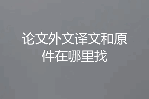 论文外文译文和原件在哪里找