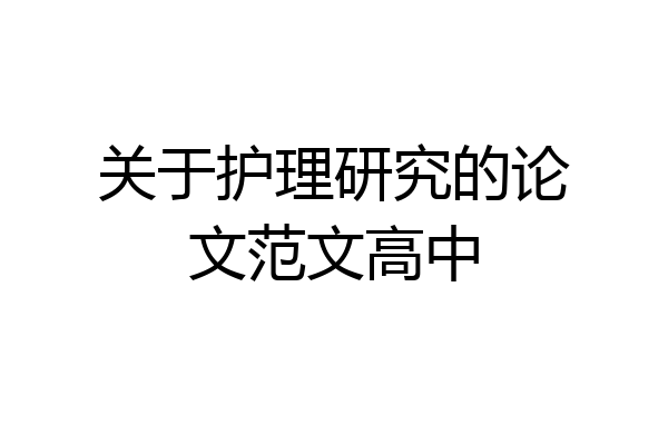 关于护理研究的论文范文高中