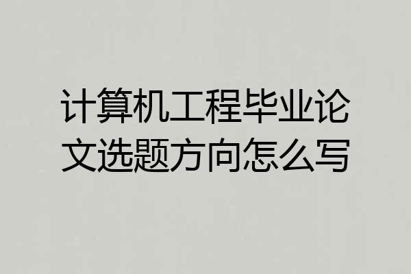 计算机工程毕业论文选题方向怎么写