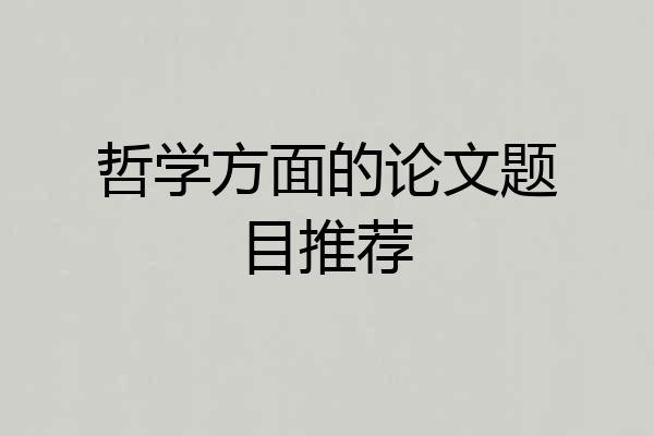 哲学方面的论文题目推荐