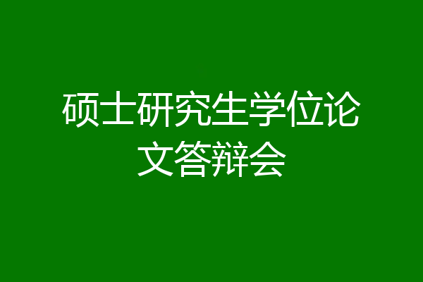 硕士研究生学位论文答辩会