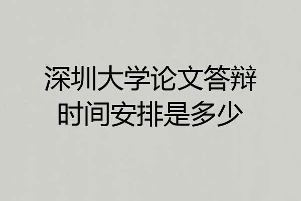 深圳大学论文答辩时间安排是多少