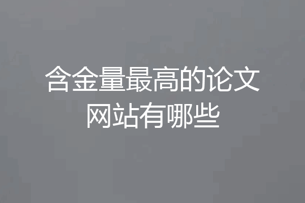 含金量最高的论文网站有哪些