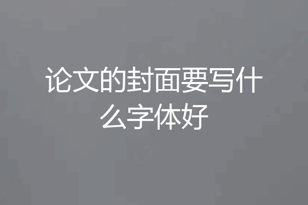 论文的封面要写什么字体好