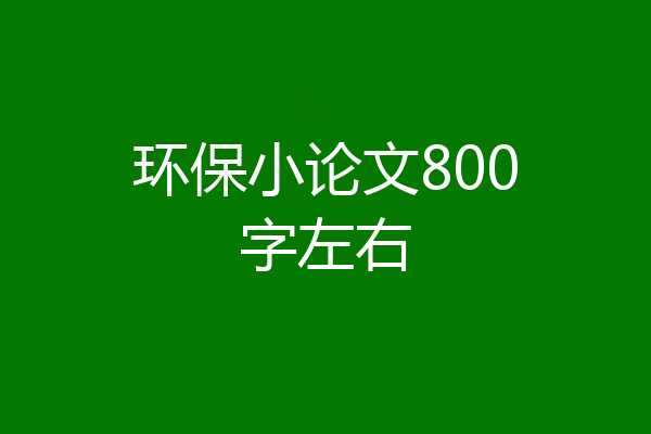 环保小论文800字左右