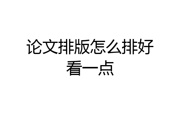 论文排版怎么排好看一点