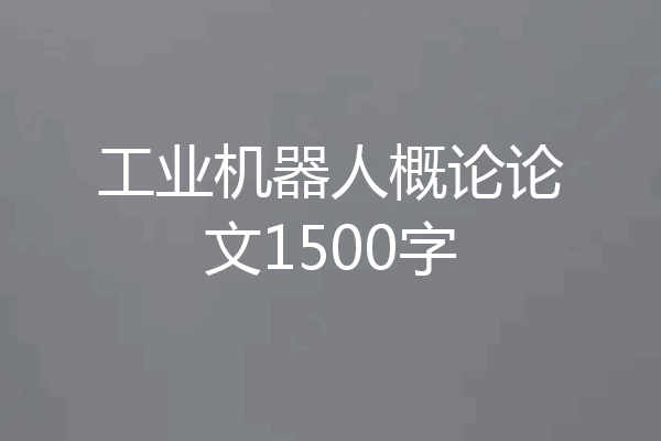 工业机器人概论论文1500字