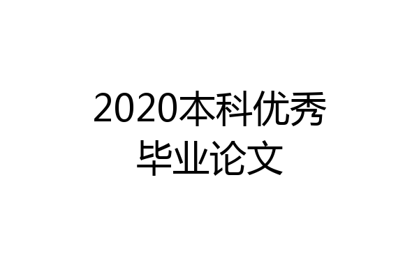 2020本科优秀毕业论文