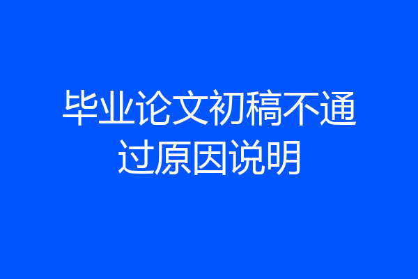 毕业论文初稿不通过原因说明