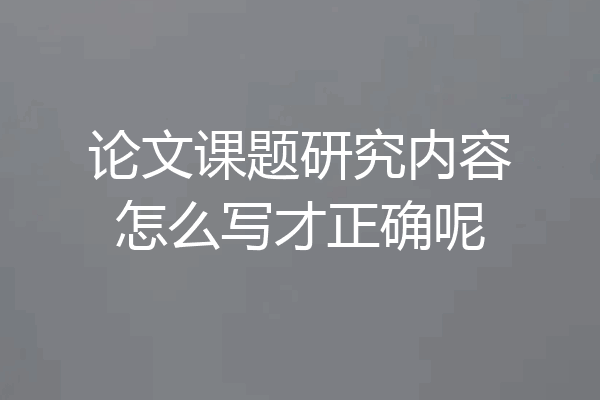 论文课题研究内容怎么写才正确呢