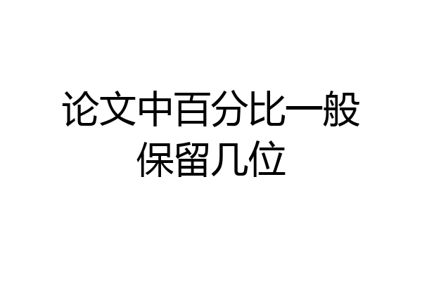 论文中百分比一般保留几位