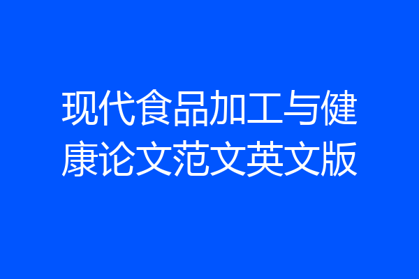 现代食品加工与健康论文范文英文版