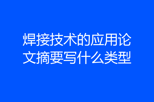焊接技术的应用论文摘要写什么类型